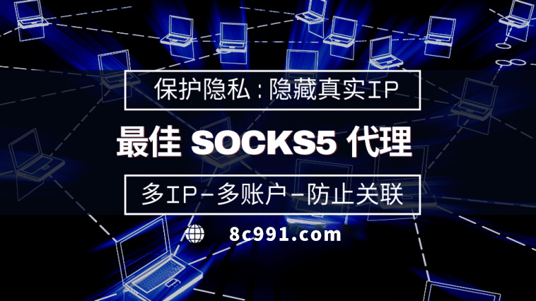 【黑河代理IP】使用SOCKS5有什么好处？